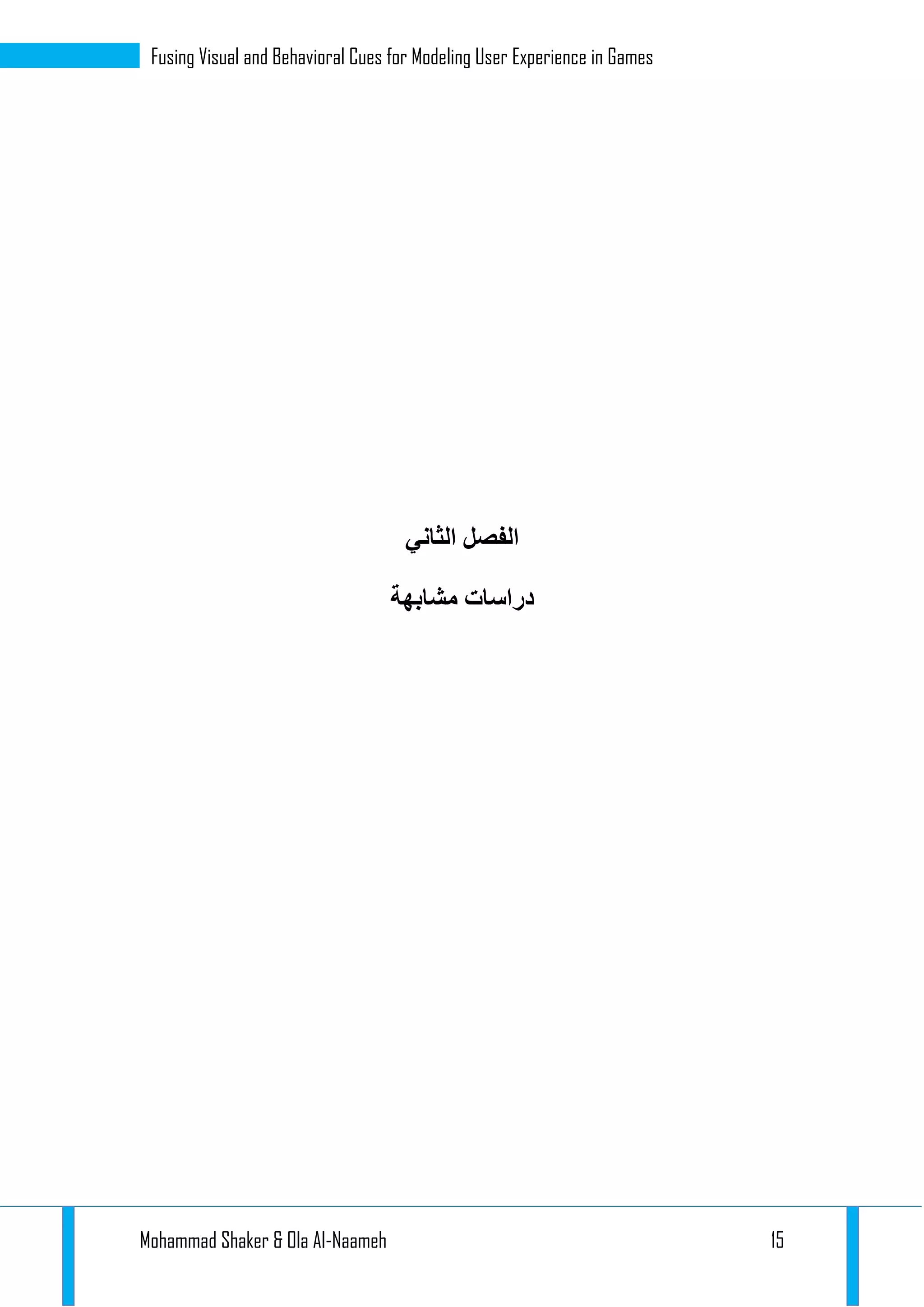 Mohammad Shaker & Ola Al-Naameh 15
Fusing Visual and Behavioral Cues for Modeling User Experience in Games
‫الثاني‬ ‫الفصل‬
‫مشابهة‬ ‫دراسات‬
 