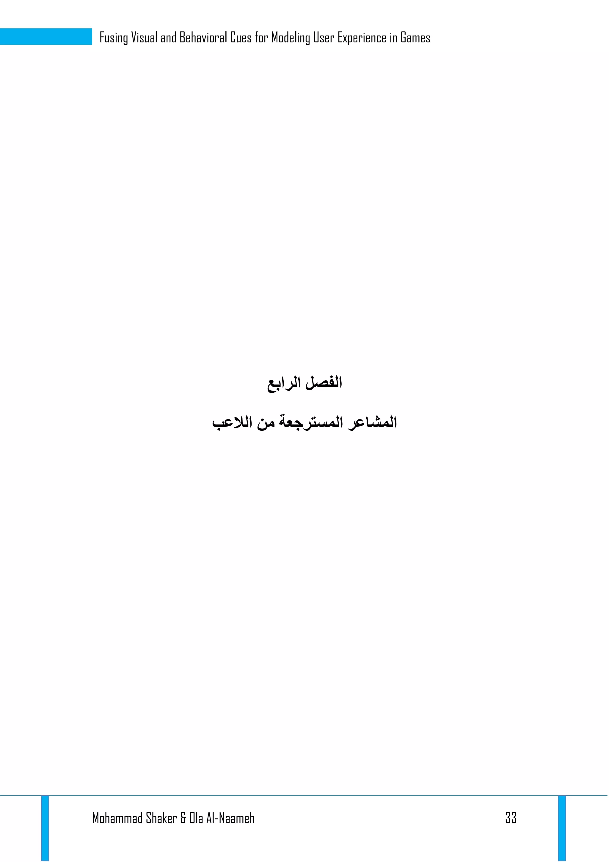 Mohammad Shaker & Ola Al-Naameh 33
Fusing Visual and Behavioral Cues for Modeling User Experience in Games
‫الرابع‬ ‫الفصل‬
‫الالعب‬ ‫من‬ ‫المسترجعة‬ ‫المشاعر‬
 