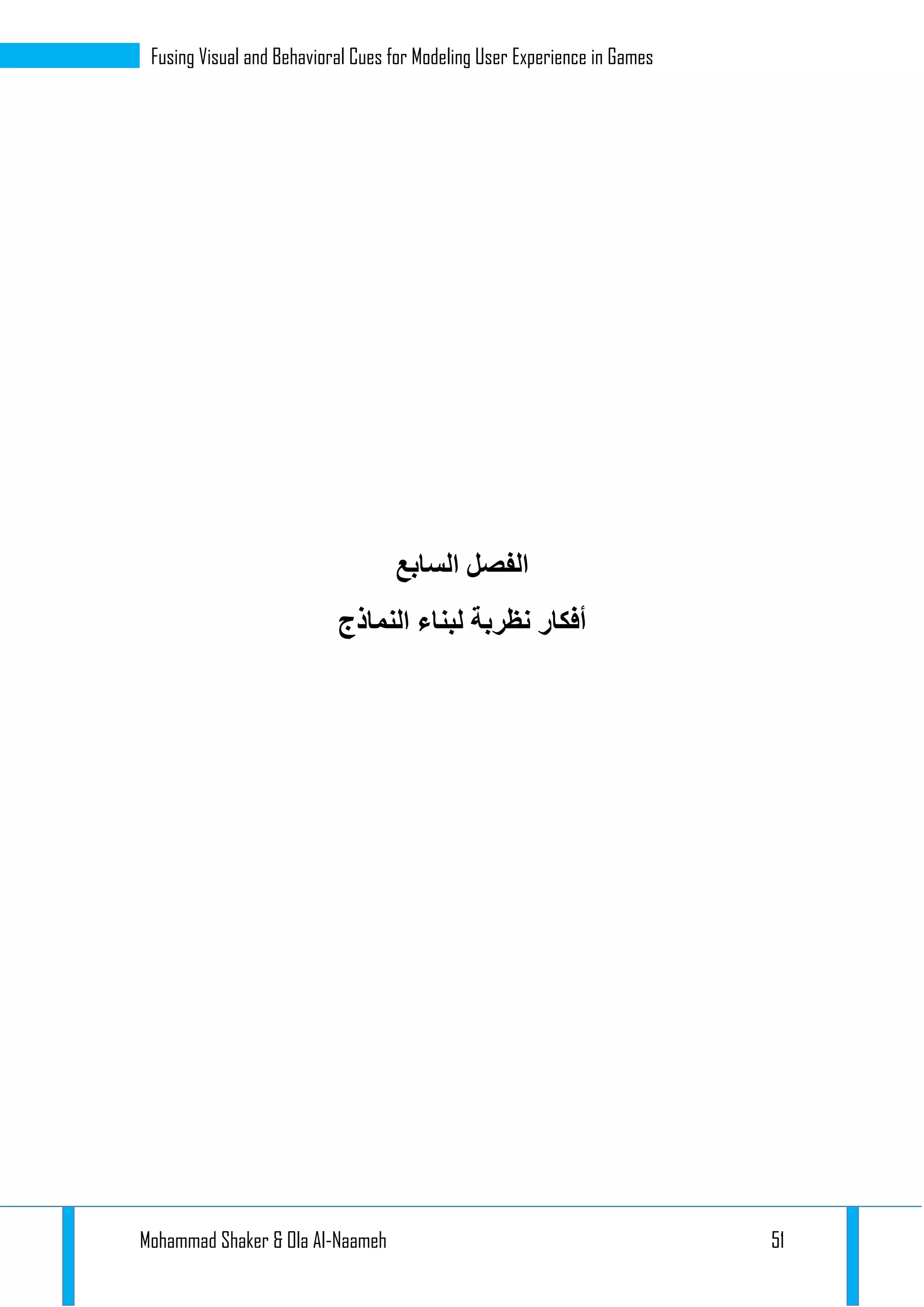 Mohammad Shaker & Ola Al-Naameh 51
Fusing Visual and Behavioral Cues for Modeling User Experience in Games
‫السابع‬ ‫الفصل‬
‫النماذج‬ ‫لبناء‬ ‫نظربة‬ ‫أفكار‬
 