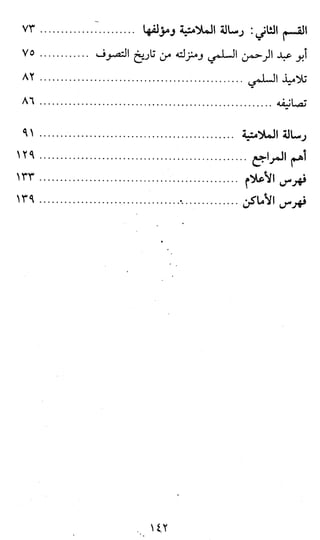 الملامتية والصوفية وأهل الفتوة الدكتور أبو العلا عفيفي + رسالة الملامتية السلمي