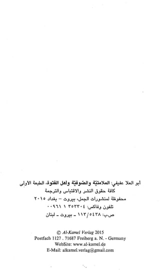الملامتية والصوفية وأهل الفتوة الدكتور أبو العلا عفيفي + رسالة الملامتية السلمي