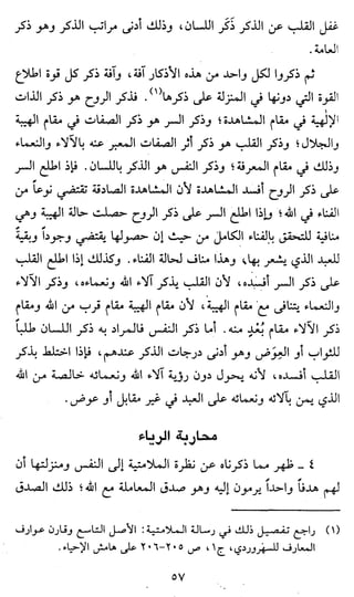 الملامتية والصوفية وأهل الفتوة الدكتور أبو العلا عفيفي + رسالة الملامتية السلمي
