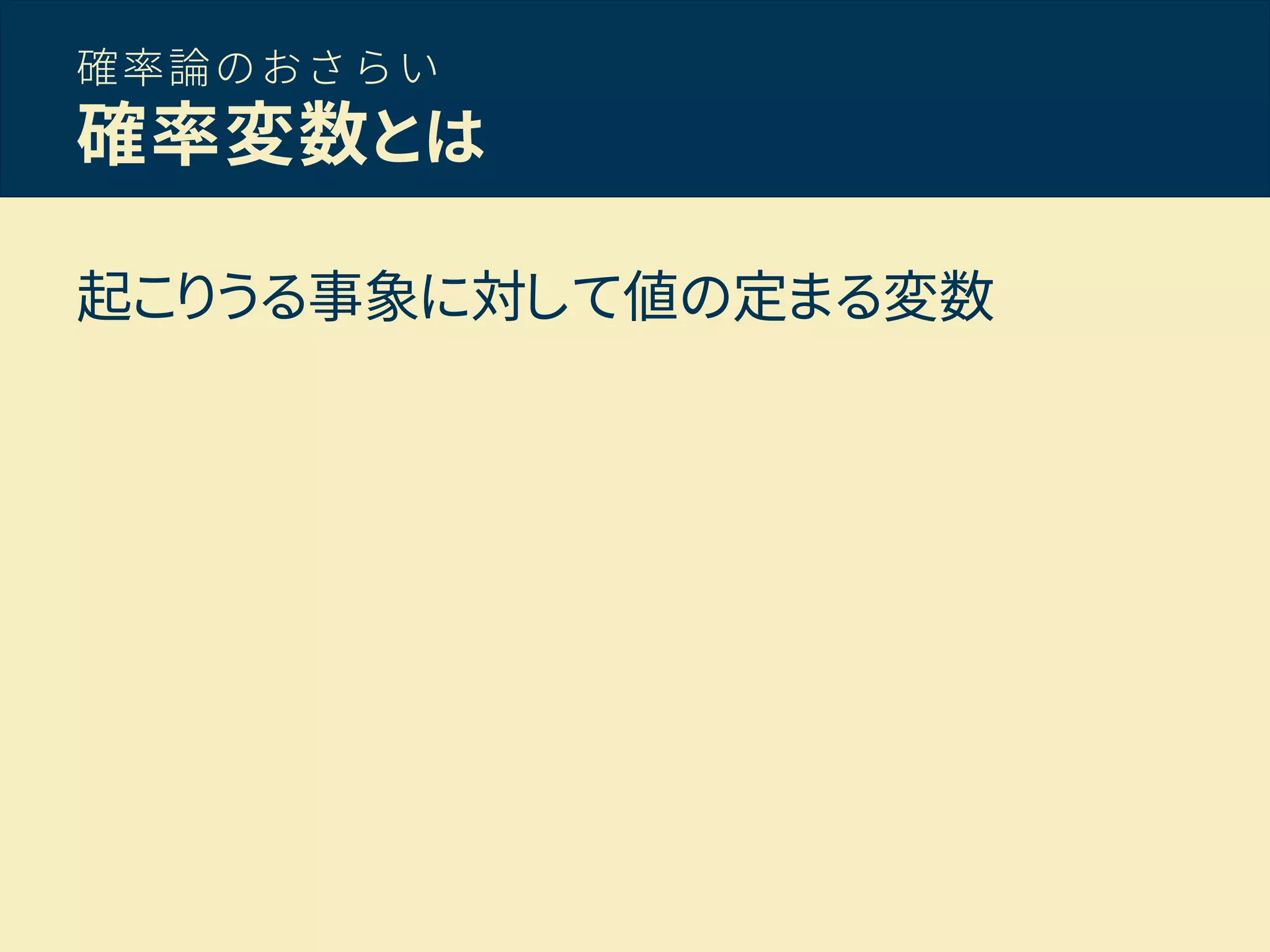 確率論のおさらい
確率変数とは
起こりうる事象に対して値の定まる変数
 