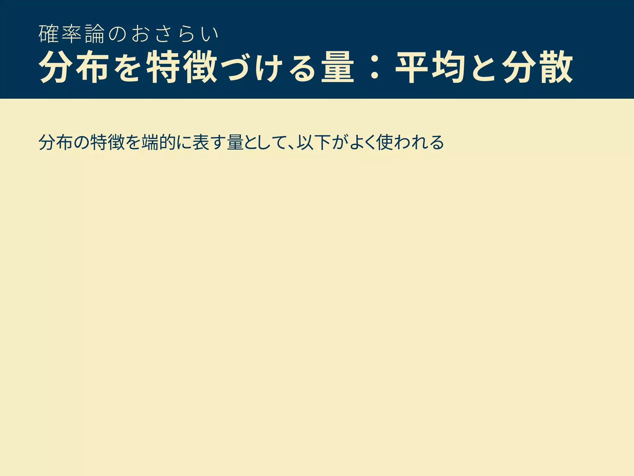 確率論のおさらい
分布を特徴づける量：平均と分散
分布の特徴を端的に表す量として、以下がよく使われる
 