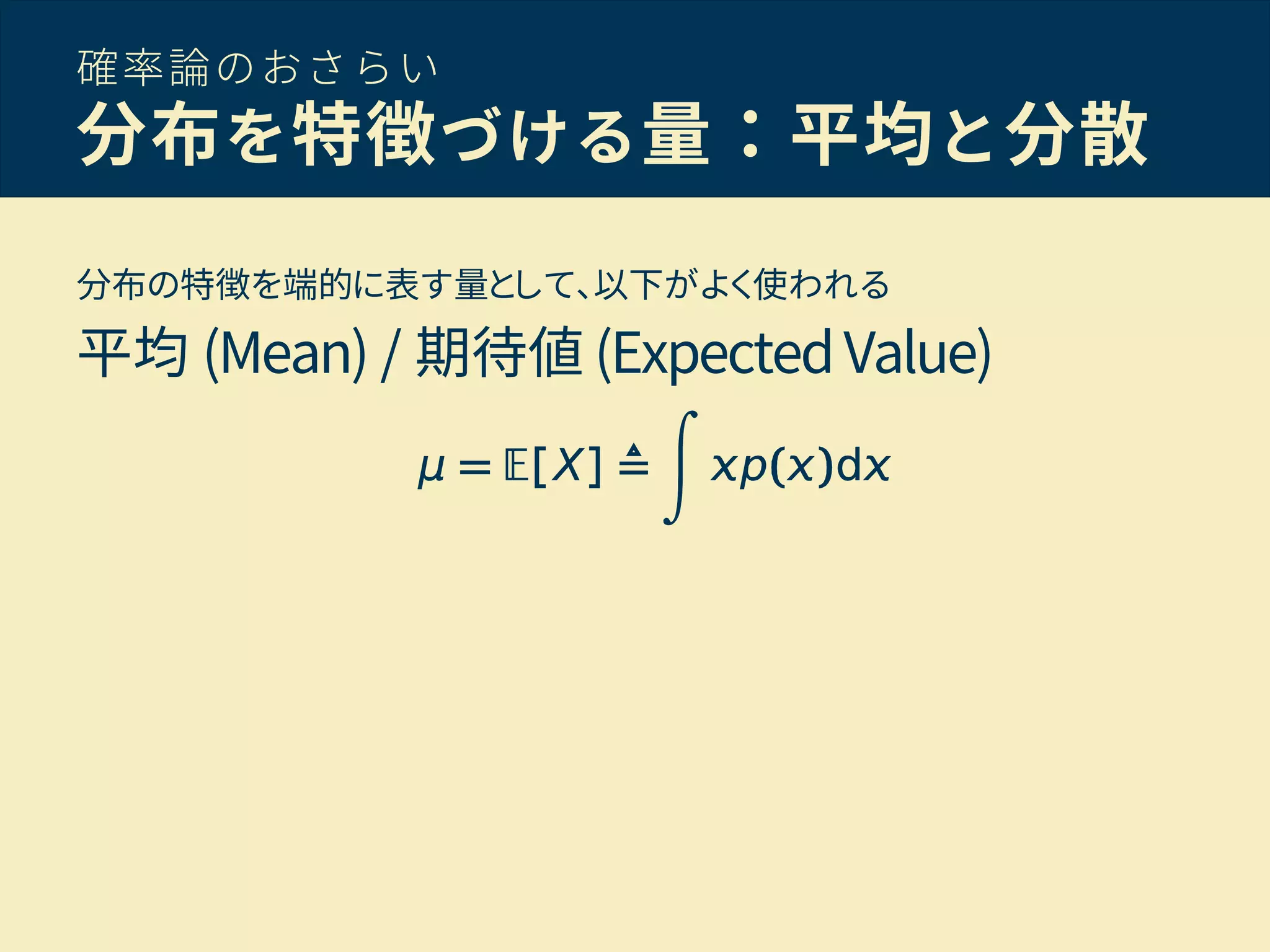 確率論のおさらい
分布を特徴づける量：平均と分散
分布の特徴を端的に表す量として、以下がよく使われる
平均 (Mean) / 期待値 (ExpectedValue)
 