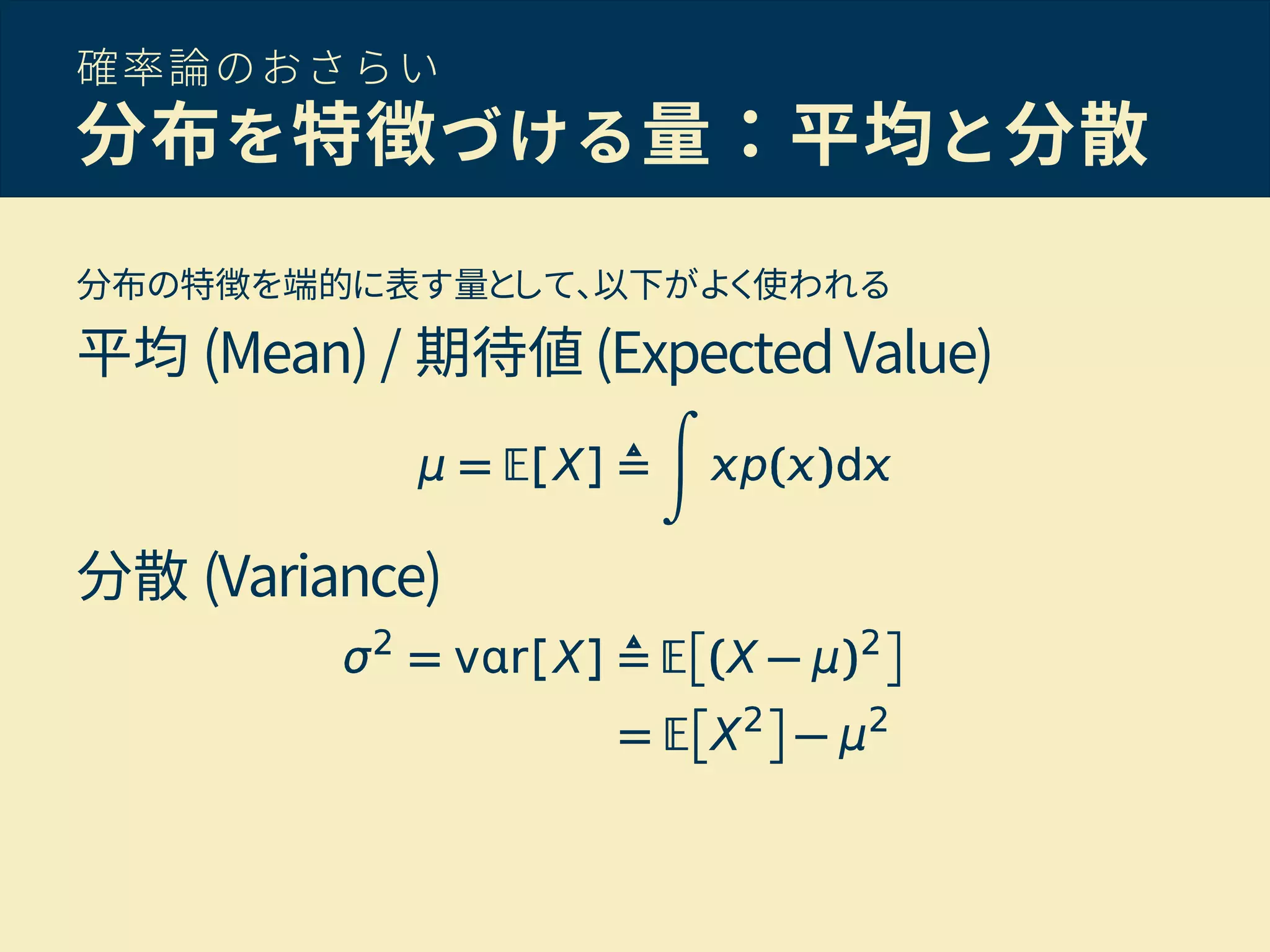 確率論のおさらい
分布を特徴づける量：平均と分散
分布の特徴を端的に表す量として、以下がよく使われる
平均 (Mean) / 期待値 (ExpectedValue)
分散 (Variance)
 