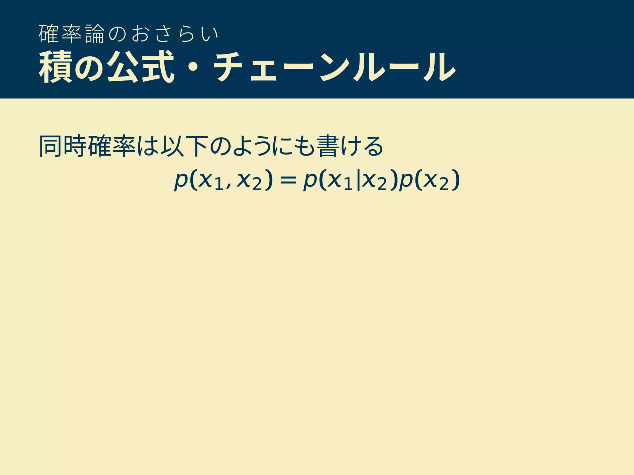 確率論のおさらい
積の公式・チェーンルール
同時確率は以下のようにも書ける
 
