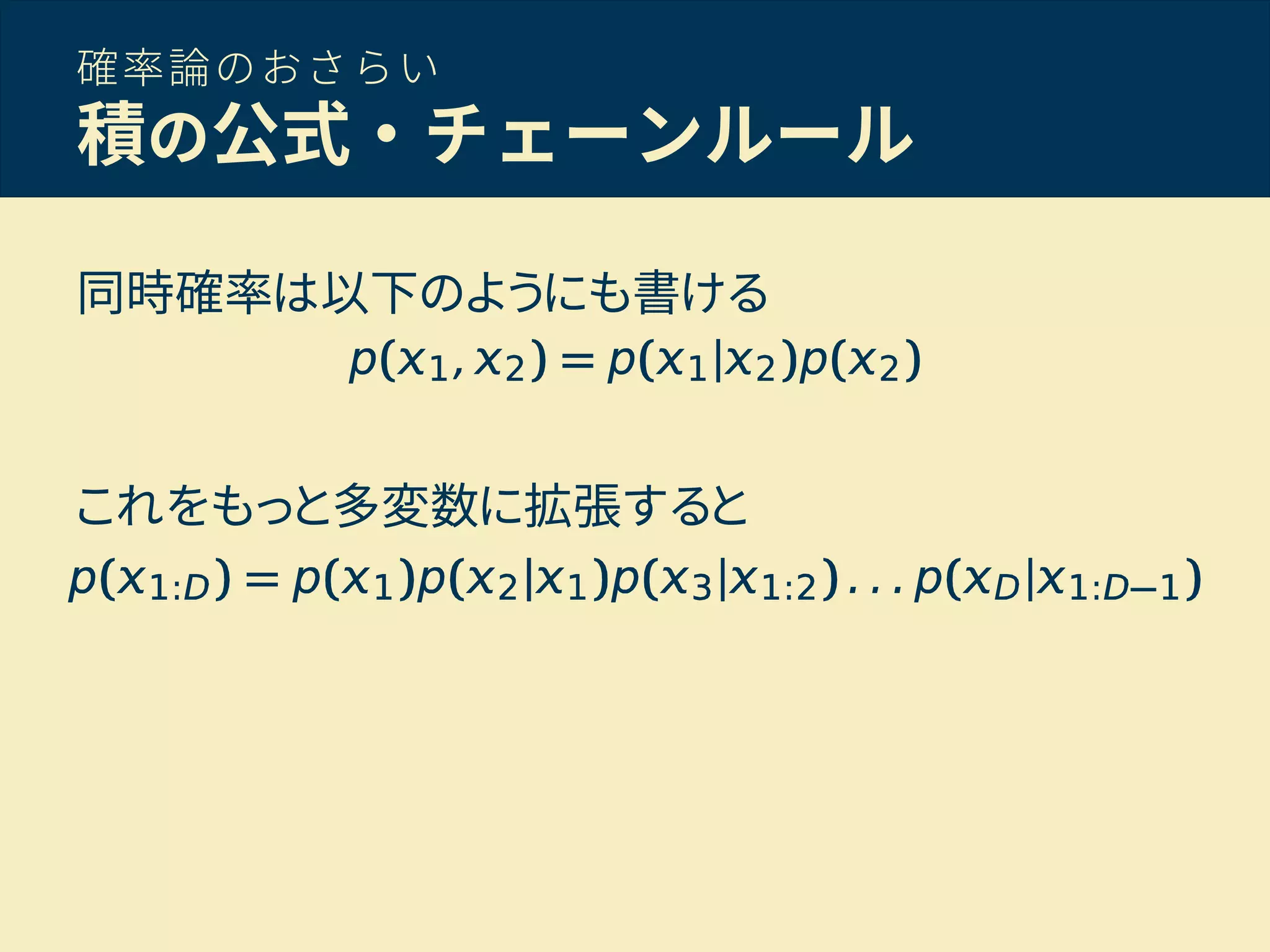 確率論のおさらい
積の公式・チェーンルール
同時確率は以下のようにも書ける
これをもっと多変数に拡張すると
 