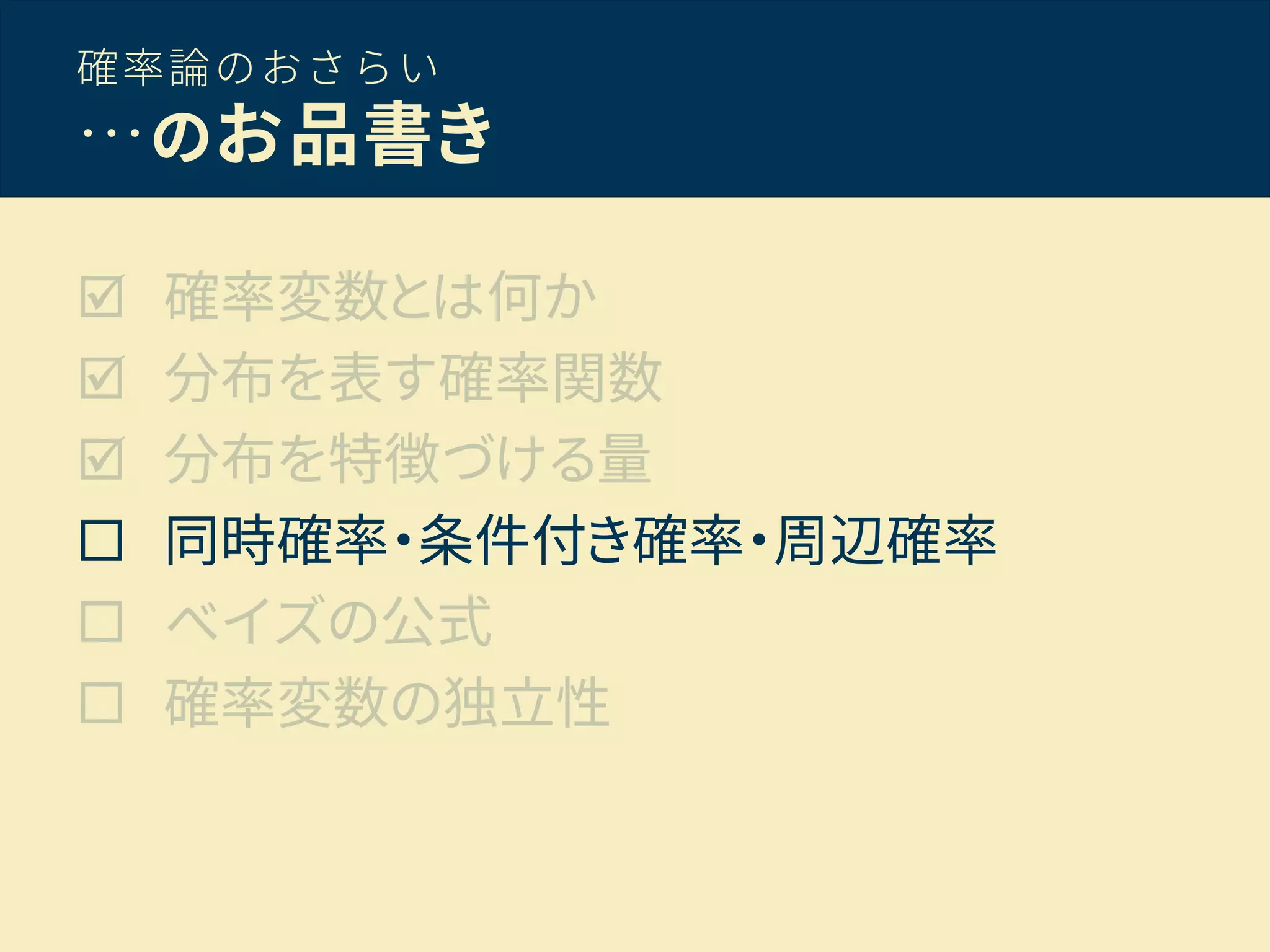 確率論のおさらい
…のお品書き
 確率変数とは何か
 分布を表す確率関数
 分布を特徴づける量
 同時確率・条件付き確率・周辺確率
 ベイズの公式
 確率変数の独立性
 