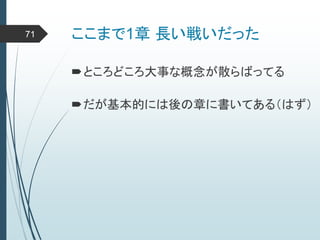 ここまで1章 長い戦いだった71
ところどころ大事な概念が散らばってる
だが基本的には後の章に書いてある（はず）
 