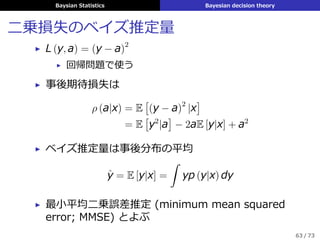 ▶ 分類問題ではどちらつかずの時は分類しない⽅法も
62 / 73
 