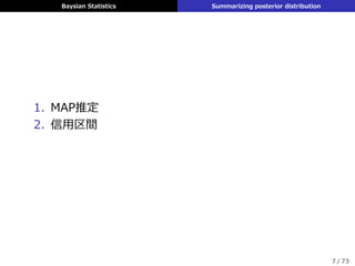 Baysian Statistics Summarizing posterior distribution
1. MAP推定
2. 信⽤区間
7 / 73
 
