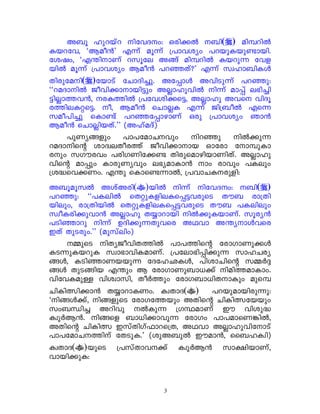 A_q lpdbvd nthZw: Hcn¡ð _n( ) an¼dnð
Ibdth, "Bao³' Fóv aqóv {]mhiyw ]dbpIbpïmbn.
tijw, "F´nmWv dkqte A§v an¼dnð Ibdpó thf
bnð aqóv {]mhiyw Bao³ ]dªXv?' Fóv kzlm_nIÄ
Xncptan( )tbmSv tNmZn¨p. At¸mÄ AhnSpóv ]dªp:
""daZmnð Pohn¡mmbn«pw Añmlphnð nóv am¸v e`n¨n-
«nñm¯h³, cI¯nð {]thin¡s«, Añmlp Ahs hnZq-
c¯neIäs«. o, Bao³ sNmñI Fóv Pn{_oð Fsó
kao]n¨p sImïv ]dªt¸mgmWv Hcp {]mhiyw Rm³
Bao³ sNmñnbXv.'' (AlvaZv)
     ]pWy§fpw ]m]tamNhpw ndªp nð¡pó
daZmnsâ imZzeXoc¯v Pohn¡mmb Hmtcm tm¼p-Im-
cpw kKuchw ]cnKWnt¡ï XncpsamgnbmWnXv. Añmlp-
hnsâ am¸pw ImcpWyhpw e`yamIm³ mw cmhpw ]Iepw
{i²-sh¡Ww. F´p sImsïómð, {]hmNIcpfn:
A_q-aq-kð AivA-cn( )bnð nóv nthZw: _n( )
]dªp: ""]Ienð sXäpIfneIs¸«hcpsS Xu_ cm{Xn-
bnepw, cm{Xn-bnð sXäpIfneIs¸«hcpsS Xu_ ]Ienepw
kzoI-cn-¡p-hm³ Añmlp X¿m-dmbn nð¡pIbmWv. kqcy³
]Snªmdp nóv DZn¡póXphsc AYhm A-´y-mÄhsc
CXv XpS-cpw.'' (ap-kvenw)
    ½psS nXyPohnX¯nð ]m]¯nsâ tcmKmWp¡Ä
ISópIbdpI kzm`mhnIamWv. {]tem`n¸n¡pó kmlNcy
§Ä, ISnªmWbbpó tZtlOIÄ, ]nimNnsâ k½À±-
§Ä XpS§nb F´pw B tcmKmWp_m[¡v nan¯amImw.
hnthIapÅ hnizmkn, XoÀ¯pw tcmK_m[nXmIpw aps¼
NnInÕn¡m³ X¿mdmIWw. IzXmZ( ) ]dbpambncpóp:
"n§Ä¡v, n§fpsS tcmKt¯bpw AXnsâ NnInÕtb-bpw
kw_Ôn¨ Adnhp ðIpó {KÙamWv Cu hnip²
IzpÀB³. n§sf _m[n¡mhpó tcmKw ]m]amsW¦nð,
AXnsâ NnInÕ CkvXnKv^mds{X, AYhm AñmlphntmSv
]m]tamN¯nv tXSpI.' (ipA_pð Cuam³, ss_lIzn)
IzXmZ( )bpsS {]kvXmh¡v IzpÀB³ km£nbmWv,
hmbn¡pI:


                         3
 