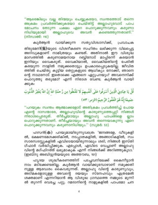 ""Bsc¦nepw hñ Xnòbpw sN¿pItbm, kz´t¯mSv Xsó
A{Iaw {]hÀ¯n¡pItbm sNbvXn«v AñmlpthmSv ]m]
tamNw tXSpó ]£w Gsd s]mdp¡póhpw IcpWm
n[nbpambn    Añmlpsh   Ah³    Isï¯póXmWv.''
(nkmAv: 110)
    IzpÀB³ hmbn¡pó kXyhnizmkn¡v, {]hmNI
Xncptan( )bpsS hniZoIcW klnXw e`n¡pó hnes¸«
AdnhpIfmWv man{Xbpw IïXv. AXnmð Cu hnip²
amk-¯nð IcpWmabmb dºntmSv am¸ncóv Icbm³
Cnbpw sshIcpXv. sshInbmð, sshInbXnsâ t]cnð
Icbpó mfnð ap¡sXm«pw D]Imcs¸SpIbnñ. PohnX
¯nð sNbvXp Iq«nb sXäpIfpsS B[nIyw tm¡n, Rms-
sâ mYtmSv CsXms¡ F§s Gäp]dbpw? Ahsn¡v
s]mdp¯p Xcptam? Fóv ncmi thï. IzpÀB³ hmbn-
¡pI:
    ¯
                          :¯     ¯      ï
""]dbpI: kz´w Bßm¡tfmSv AXn{Iaw {]hÀ¯n¨v t]mb
Fsâ Zmkòmtc, Añmlphnsâ ImcpWys¯¸än n§Ä
ncmis¸ScpXv. XoÀ¨bmbpw Añmlp ]m]§sf ñmw
s]mdp¡póXmWv. XoÀ¨bmbpw Ah³ XsóbmIpóp Gsd
s]mdp¡póhpw IcpWmn[nbpw.'' (kpaÀ: 53)
    lk³( ) ]dbpambncpóphs{X: "P§tf, hoSpIfn-
ð, `£Wtai¡cnInð, S¸mXIfnð, A§mSnIfnð, kw
kmckZÊpIfnð FhnsSbmbncpómepw icn, n§Ä Ckv-Xn-
Kv^mÀ hÀ²n¸n¡pI. Ft¸mÄ, FhnsS sh¨mWv Añmlp-
hnsâ aKv^nd¯v e`yamIpI Fóv n§Ä¡v AdnªpIqSm.'
(C_vp A_n±p³bbpsS A¯u_, 151)
    lrZb ip²oIcW¯nv ]S¨hnte¡v ssIo«m³
mw aSnt¡ïXnñ. IzpÀB³ hmbn¡pt¼mgmWv ap¡-Xn-
pÅ Bthiw ssIhcpóXv. Añmlp hnsâ ImcpWyhpw,
ASnaItfmSpÅ Ahsâ Zbbpw kvtlhpw F{Xtað
iàamWv Fódnbm³ B hnip² {KÙs¯ ½psS apón-
ð Xpdóv sht¨ ]äq. daZmnsâ mfpIfnð ]m]tam N-

                      4
 