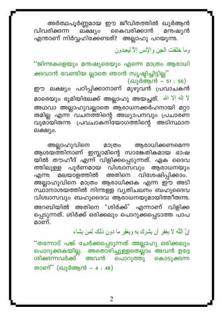 AÀ°]qÀ®amb Cu PohnX¯nÂ JpÀB³
hnhcnç¶ e£yw ssIhcn¡m³ aëjy³
F´mWv nÀÆlnt¡−Xv? AÃmlp ]dbpì.
                                       ‫ﻭﻥ‬ ‫ﻧﺲ ﺇﻻ ِﻟﻴﻌ‬‫ﺍﻹ‬‫ ﺍﹾﻟﺠﻦ ﻭ‬ ‫ﺎ ﺧﻠﻘ‬‫ﻭﻣ‬
                                         ‫ﺒﺪ‬  ‫ ﱠ‬           ِ ‫ ﹶ ﹾﺖ‬ 
“PnìIsfbpw aëjyscbpw Fs¶ am{Xw Bcm[n
çhm³ th−nb ÃmsX Rm³ krãn¨n«nÃ”
                       (JpÀB³ þ 51 : 56)
Cu e£yw ]Tn¸n¡mmWv apgph³ {]hmNI³
amscbpw `qanbnte¡v AÃmlp Ab¨Xv. ‫ﻻ ﺇﻟﻪ ﺇﻻ ﺍﷲ‬
AYhm AÃmlphÃmsX Bcm[¡Àlmbn aäm
êanÃ F¶ hN¯nsâ A[ym]hpw {]NmcW
hpambnêì {]hNmIntbmK¯nsâ ASnØm
e£yw.

   AÃmlphns               am{Xw            Bcm[n¡Wsa¶
Bib¯nmWv CÉmansâ kmt¦XnIamb `mj
bnÂ XuloZv F¶v hnfn¡s¸Sp¶Xv. GI ssZh
¯nepÅ ]qÀWamb hnizmkhpw Bcm[bpw
Fì aebmf¯nÂ AXns hntijn¸n¡mw.
AÃmlphns am{Xw Bcm[nçI F¶ Cu ASn
Ømmib¯nÂ nìÅ hyXnNew _lpssZh
hnizmkhpw _lpssZh Bcm[bpambn¯oêì.
Ad_nbnÂ AXns ‘inÀ¡v’ F¶mWv hnfn¡
s¸Sp¶Xv. inÀ¡v Hcn¡epw s]mdp¡s¸Sm¯ ]m]
amWv.
           ‫ﺎﺀ‬‫ﻳﺸ‬ ‫ﻭﻥ ﺫِﻟﻚ ِﻟﻤﻦ‬ ‫ﺎ‬‫ ﻣ‬‫ﻳﻐﻔﺮ‬‫ﺸﺮﻙ ِﺑﻪ ﻭ‬ ‫ ﺃﻥ‬ ‫ﻳﻐﻔ‬ ‫ﺇﻥ ﺍﻟﻠﻪ ﻻ‬
                     ‫ ِ ﺩ ﹶ ﹶ‬  ِ    ‫ ِﺮ ﹾ ﻳ‬ ‫ ﹶ‬ ‫ﱠ ﱠ‬
“Xt¶mSv ]¦v tNÀ¡s¸Sp¶Xv AÃmlp Hcn¡epw
s]mdpçIbnÃ. AsXmgn¨pÅsXÃmw Ah³ Dt±
inç¶hÀ¡v Ah³ s]mdp¯p sImSpç¶
XmWv” (JpÀB³ þ 4 : 48)



                                   2
 