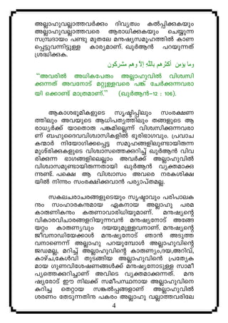 AÃmlphÃm¯hÀçw ZnhyXzw IÂ¸nçIbpw
AÃmlphÃm¯hsc Bcm[nçIbpw sN¿p¶
k{¼Zmbw ]−p apXte aëjykaql¯nÂ ImW
s¸«ph¶n«pÅ ImcyamWv. JpÀB³ ]dbp¶Xv
{i²nçI.
                   ‫ﻢ ﺑِﺎﻟﻠﻪ ﺇﻻ ﻭﻫﻢ ﻣﺸﺮ ﹸﻮﻥ‬  ‫ ﺃﻛﺜ‬ ‫ﺆﻣ‬ ‫ﺎ‬‫ﻭﻣ‬
                     ‫ ِﻛ‬     ‫ ﱠ ِ ﱠ‬ ‫ ِﻦ ﹾﹶﺮﻫ‬ ‫ ﻳ‬
 “AhcnÂ A[nIt]êw AÃmlphnÂ hnizkn
ç¶Xv AhtmSv aäpÅhsc ]¦v tNÀç¶hcm
bn s¡m−v am{XamWv.” (JpÀB³þ12 : 106).

    BImi`qanIfpsS krãn¸nepw kwc£W
¯nepw AhbpsS B[n]Xy¯nepw X§fpsS B
cm[yÀ¡v bmsXmê ]èansÃ¶v hnizknç¶hcm
Wv _lpssZhhnizmknIfnÂ `qcn`mKhpw. {]hmN
I·mÀ ntbmKn¡s¸« kaql§fnep−mbnê¶
apivcnçIfpsS hnizmks¯çdn¨v JpÀB³ hnh
cnç¶ `mK§fnseÃmw AhÀ¡v AÃmlphnÂ
hnizmkap−mbnê¶Xmbn JpÀB³ hyàamç
ì−v. ]s£ B hnizmkw Ahsc cIin£
bnÂ nìw kwc£nçhm³ ]cym]vXaÃ.

    kIeNcmNc§fpsSbpw krãmhpw ]cn]meI
ëw kwlmcIëamb GImb AÃmlp ]ca
ImêWnIëw IêWmhmcn[nbpamWv. aëjysâ
hnImchnNmc§fdnbp¶h³ aëjytmSv At§
bäw ImêWyhpw ZbbpapÅhmWv. aëjysâ
PohmUntb¡mÄ aëjytmSv Rm³ ASp¯
hmsW¶v AÃmlp ]dbpt¼mÄ AÃmlphnsâ
PUaÃ, adn¨v AÃmlphnsâ ImêWyw,Zb,Adnhv,
ImgvN,tIÄhn XpS§nb AÃmlphns³ {]tXyI
amb KpWhntijW§Ä¡v aëjytmSpÅ kmao
]ys¯çdn¨mWv AhnsS hyàamç¶Xv. aë
jytcmSv Cu ne¡v kao]Ømb AÃmlphns
ædn¨ sXämb k¦Â¸§fmWv AÃmlphnÂ
icWw tXSp¶Xnë ]Icw AÃmlp hÃm¯hcnte
                             4
 