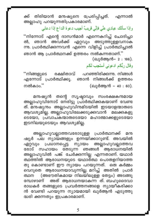 ¡v Xncnbm³ aëjys t{]cn¸n¨Xv. F¶mÂ
AÃmlp ]dbp¶Xn{]ImcamWv.
       ‫ﺎﻧِﻲ‬‫ﺍﻉ ﺇﺫﹶﺍ ﺩﻋ‬ ‫ﺎﺩِﻱ ﻋﱢﻲ ﻓﺈﱢﻲ ﻗﺮِﻳ ٌ ﺃﺟِﻴﺐ ﺩﻋﻮﺓ ﺍﻟ‬‫ﺄﹶﻟﻚ ﻋﺒ‬‫ﺇﺫﹶﺍ ﺳ‬‫ﻭ‬
              ِ ‫ﹶ ﺪ‬              ‫ﻨ ﹶ ﻧ ﹶ ﺐ‬            ِ 
“nt¶mSv Fsâ Zmk³amÀ Fs¶ædn¨v tNmZn¨m
Â, Rm³ AhÀ¡v Gähpw ASp¯pÅhmæ
ì. {]mÀ°nç¶h³ Fs¶ hnfn¨v {]mÀ°n¨mÂ
Rm³ B {]mÀ°¡v D¯cw Âæ¶XmWv.”
                                             (JpÀB³þ 2 : 186).
                                       ‫ﻮﻧِﻲ ﺃﺳﺘﺠﺐ ﹶﻟﻜﻢ‬ ‫ﻭﻗﹶﺎﻝ ﺭﱡﺑ ﹸﻢ ﺍﺩ‬
                                        ‫ ﹸ‬ ِ         ‫ﻋ‬ ‫ ﻜ‬ ‫ ﹶ‬
“n§fpsS c£nXmhv ]dªncnçì. n§Ä
Ft¶mSv {]mÀ°n¡q. Rm³ n§Ä¡v D¯cw
ÂImw.”                                    (JpÀB³ þ 40 : 60).
     aëjy³ Xsâ krãmhpw kwc£Iëamb
AÃmlphntmSv tcn«p {]mÀ°nçIbmWv th−
Xv. aëjyëw AÃmlphnëanSbnÂ CSbmf·mêsS
BhiyanÃ. AÃmlphnte¡Spçhm³ aeçIfp
sStbm, {]hmNI·mêsStbm almßm¡fpsStbm
CSnebpsSbpw BhiyanÃ.

    AÃmlphÃm¯htcmSpÅ {]mÀ°¡v aë
jyÀ ]e ymb§fpw D¶bn¡mdp−v. AhbnÂ
Gähpw {][ms¸« ymbw AÃmlphÃm¯h
tcmSv klmbw tXSp¶ R§Ä Bcm[bnÂ
AÃmlphnÂ ]¦v tNÀç¶nÃ F¶XmWv. bYmÀ
°¯nÂ Bcm[bpsS bYmÀ° s]mêfdnbm¯
Xp sIm−mWv Cu ymbw ]dbp¶Xv. Hê IÀ½w
shdpsX Bcm[bmhp¶nÃ. adn¨v AXnÂ {]mÀ
° (A`uXnIamb nebnepÅ tX«w) AS§p
t¼mgmWv AXv Bcm[bmæ¶ Xv. _lpssZhm
cm[IÀ X§fpsS {]hÀ¯§sf ymboIcn¡m
³ th−n ]dbp¶ ymbambn JpÀB³ FSp¯p
²cn ç¶Xpw C{]ImcamWv.

                                    5
 