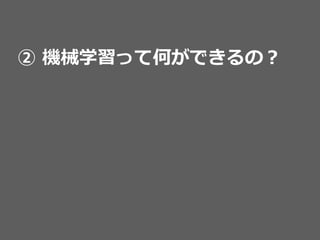 ②  機械学習って何ができるの？
 