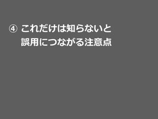 教師つき学習を使う実際の流流れ
表の形に⼊入⼒力力(説明変数)と出⼒力力(⽬目的変数)を整理理  
することが⼤大事。それができれば適⽤用⾃自体は簡単
説明変数 ⽬目的変数
 