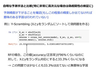⽬目的変数の分布を確認
層別(Stratiﬁcation)の処理理が必要かを把握しておく
  (下記は離離散値の例例、連続値(回帰)ならヒストグラムなどで調べる)
データ統計量量(やモデル当てはめ結果)の視覚化も⼤大切切！
 