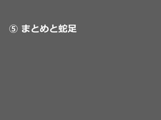 ⾃自明な予測⼿手法と⽐比較(特に⾮非常に⾼高次元な場合は偽相関性の検証に)
予測精度度が下がることを確認(もしこの程度度の精度度しか出てなければ
意味のある学習は⾏行行われていない)
例例2:  アホみたいな予測(定数予測やランダム予測)と⽐比較
 