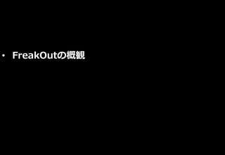 • FreakOutの概観
 