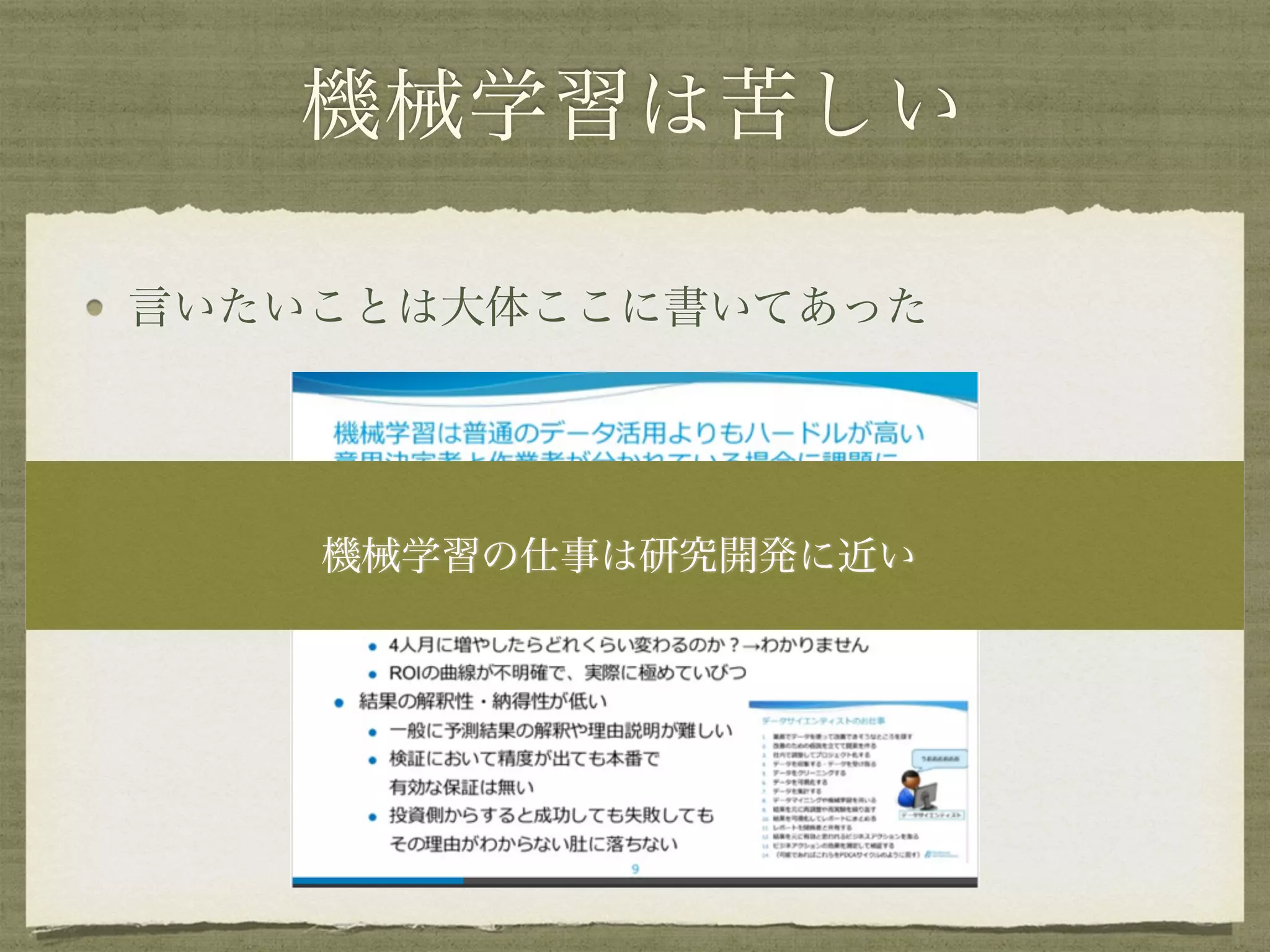 機械学習は苦しい
言いたいことは大体ここに書いてあった
機械学習の仕事は研究開発に近い
 