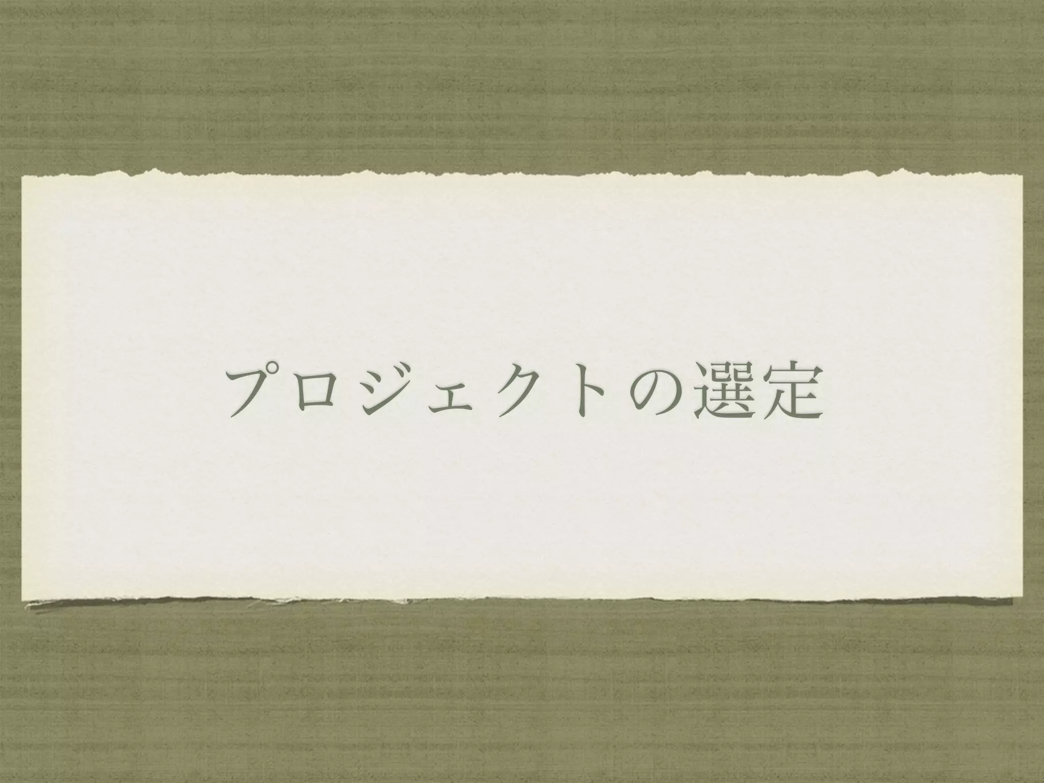 プロジェクトの選定
 