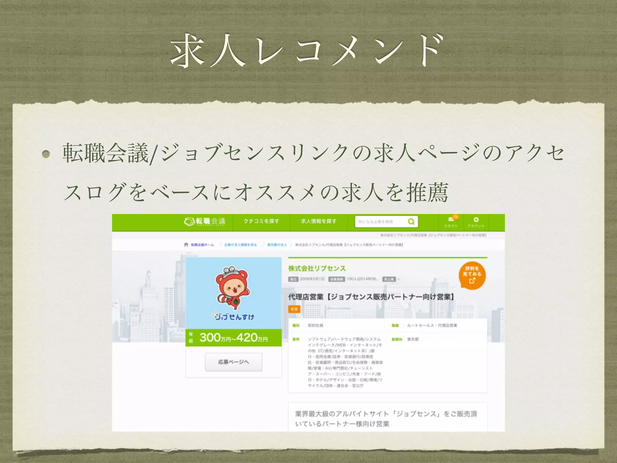求人レコメンド
転職会議/ジョブセンスリンクの求人ページのアクセ
スログをベースにオススメの求人を推薦
 