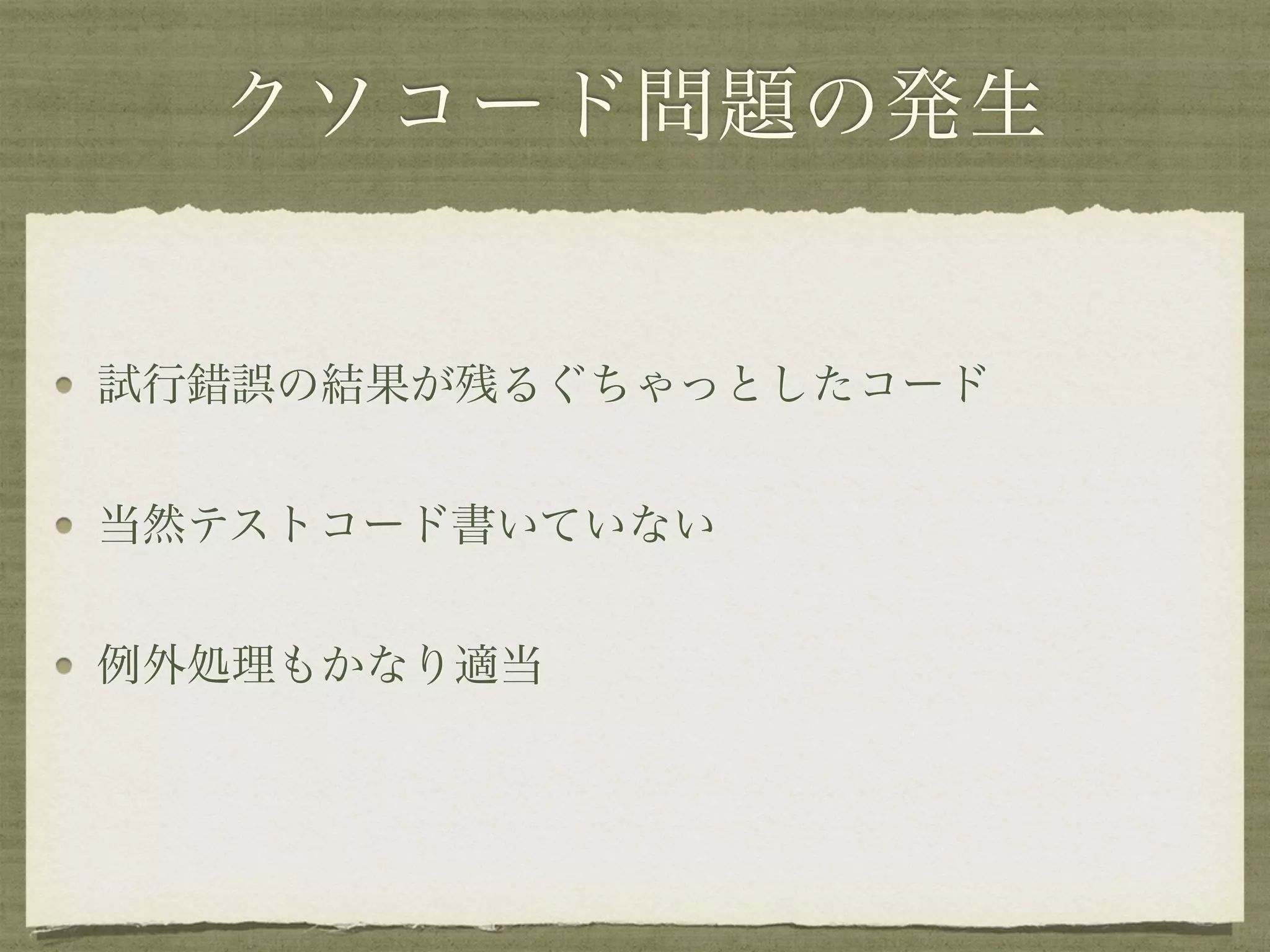 クソコード問題の発生
試行錯誤の結果が残るぐちゃっとしたコード
当然テストコード書いていない
例外処理もかなり適当
 