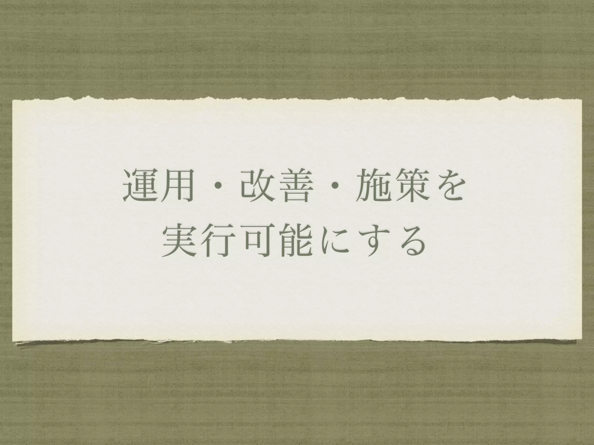 運用・改善・施策を 
実行可能にする
 