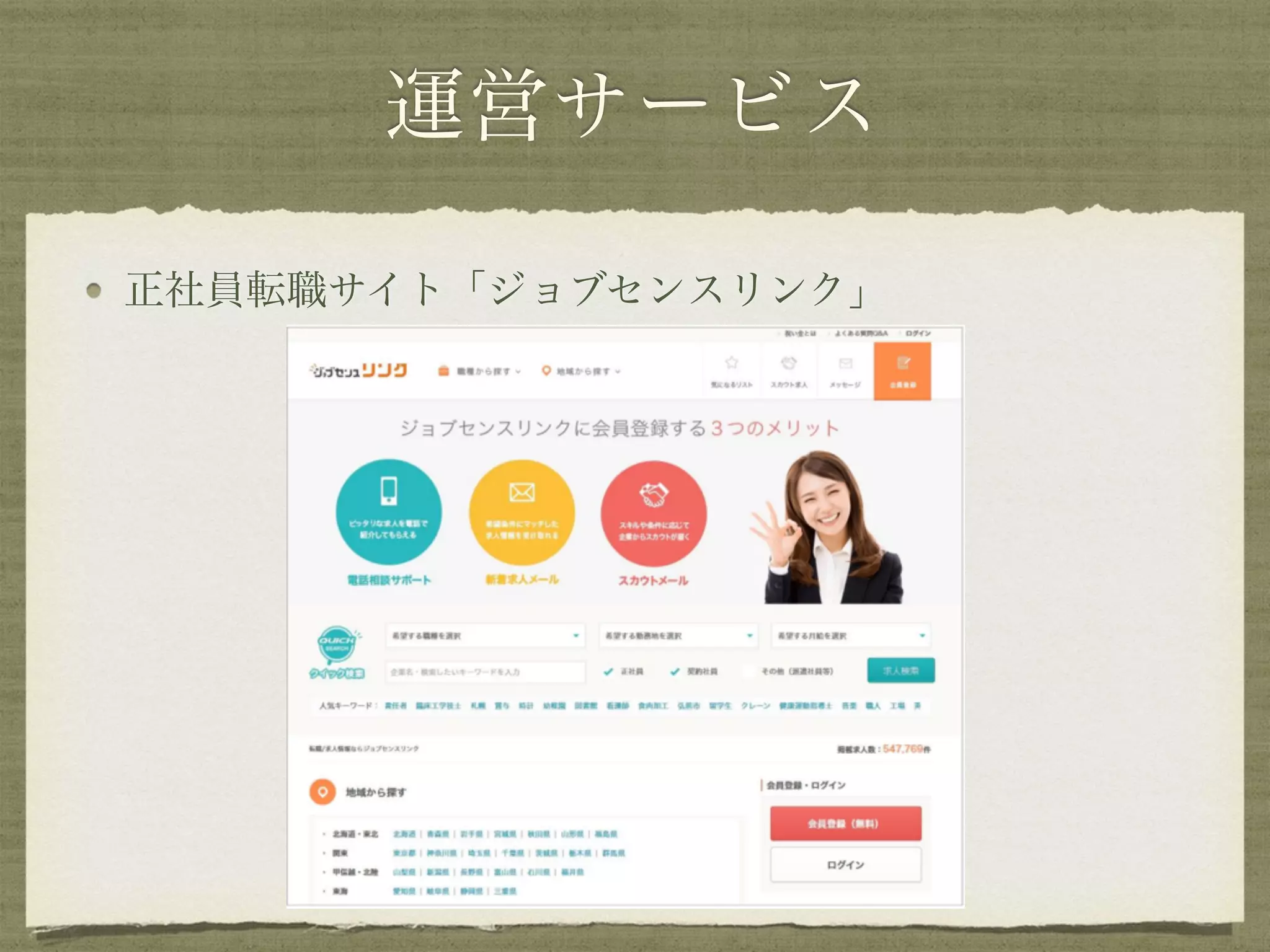 運営サービス
正社員転職サイト「ジョブセンスリンク」
 