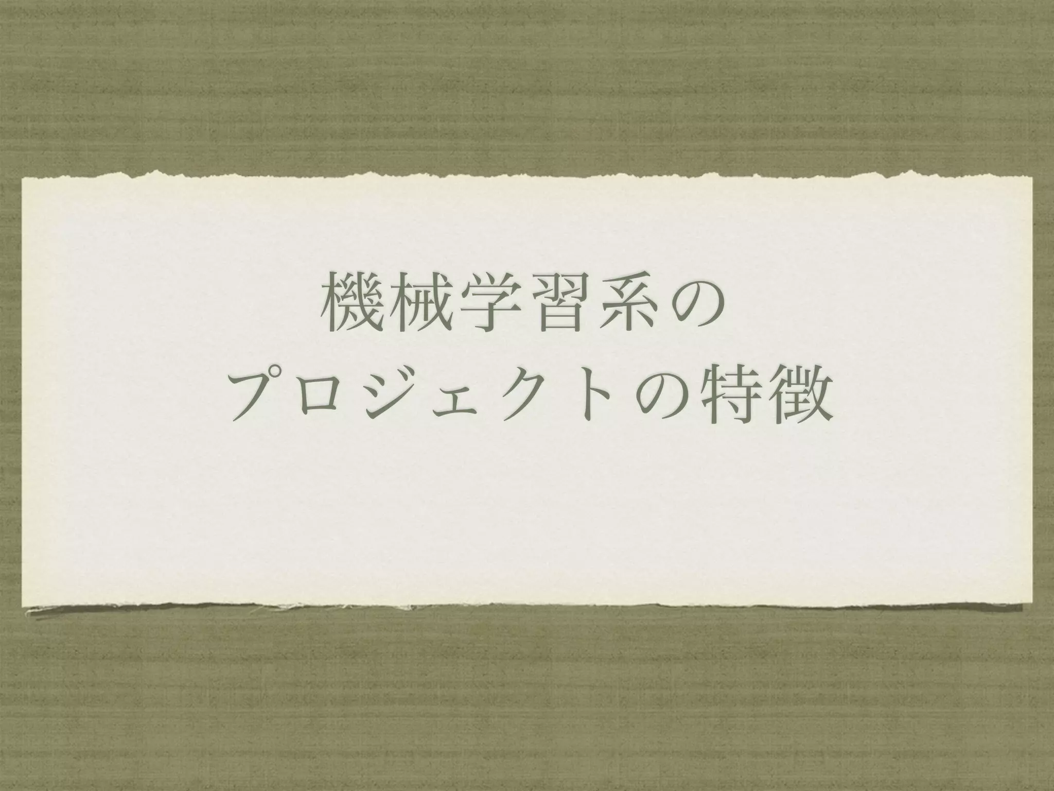 機械学習系の
プロジェクトの特徴
 