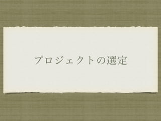 プロジェクトの選定
 