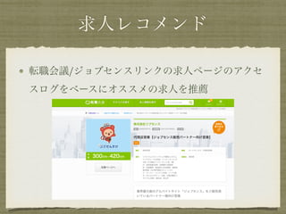 求人レコメンド
転職会議/ジョブセンスリンクの求人ページのアクセ
スログをベースにオススメの求人を推薦
 