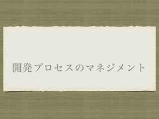 開発プロセスのマネジメント
 