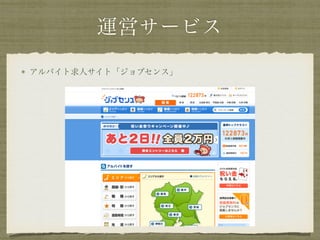 運営サービス
アルバイト求人サイト「ジョブセンス」
 