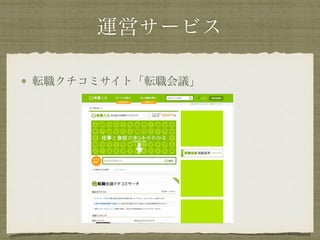 運営サービス
転職クチコミサイト「転職会議」
 