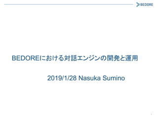 BEDOREにおける対話エンジンの開発と運用
1
2019/1/28 Nasuka Sumino
 