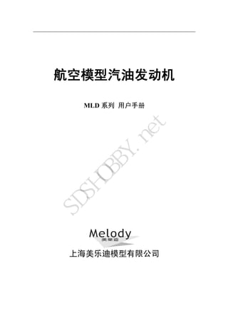 航空模型汽油发动机

  MLD 系列 用户手册




            et
        .n
       BY
  OB
  SH
SD




 上海美乐迪模型有限公司
 