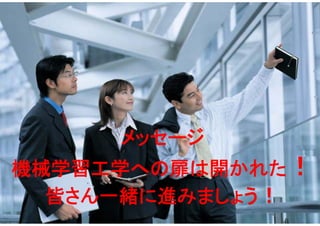 8 All Rights Reserved, Copyright Mikio Aoyama, 2018
パネルのゴール
機械学習時代のソフトウェア工学への扉を開く
背景: MLとSEの新しい現実
 ML for SE: 機械学習を利用したソフトウェア工学
 ML by SE: 機械学習のためのソフトウェア工学
ゴール: 新しい現実のもたらす問題点の共有
機械学習 ソフトウェア
工学
ML for SE
ML by SE
メッセージ
機械学習工学への扉は開かれた！
皆さん一緒に進みましょう！
 