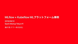 MLflow + Kubeflow MLプラットフォーム事例 #sparktokyo