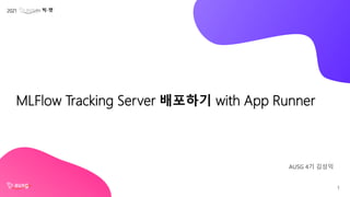 MLFlow Tracking Server 배포하기 with App Runner
AUSG 4기 김성익
1
빅-챗
2021
 
