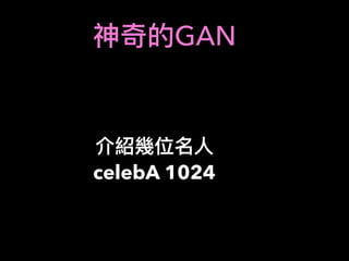 GAN
celebA 1024
 