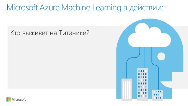 Машинное обучение azure