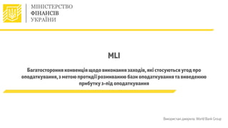 MLI
Багатостороння конвенція щодо виконання заходів,які стосуютьсяугод про
оподаткування,з метою протидії розмиванню бази ...