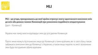 MLI
MLI – цеугода,приєднавшисьдо якої країна отримує змогуодночасного внесення змін
до всіх абодеякихчинних Конвенцій проу...