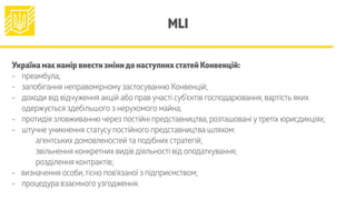 MLI
Україна має намір внести змінидо наступних статей Конвенцій:
- преамбула;
- запобігання неправомірному застосуванню Ко...