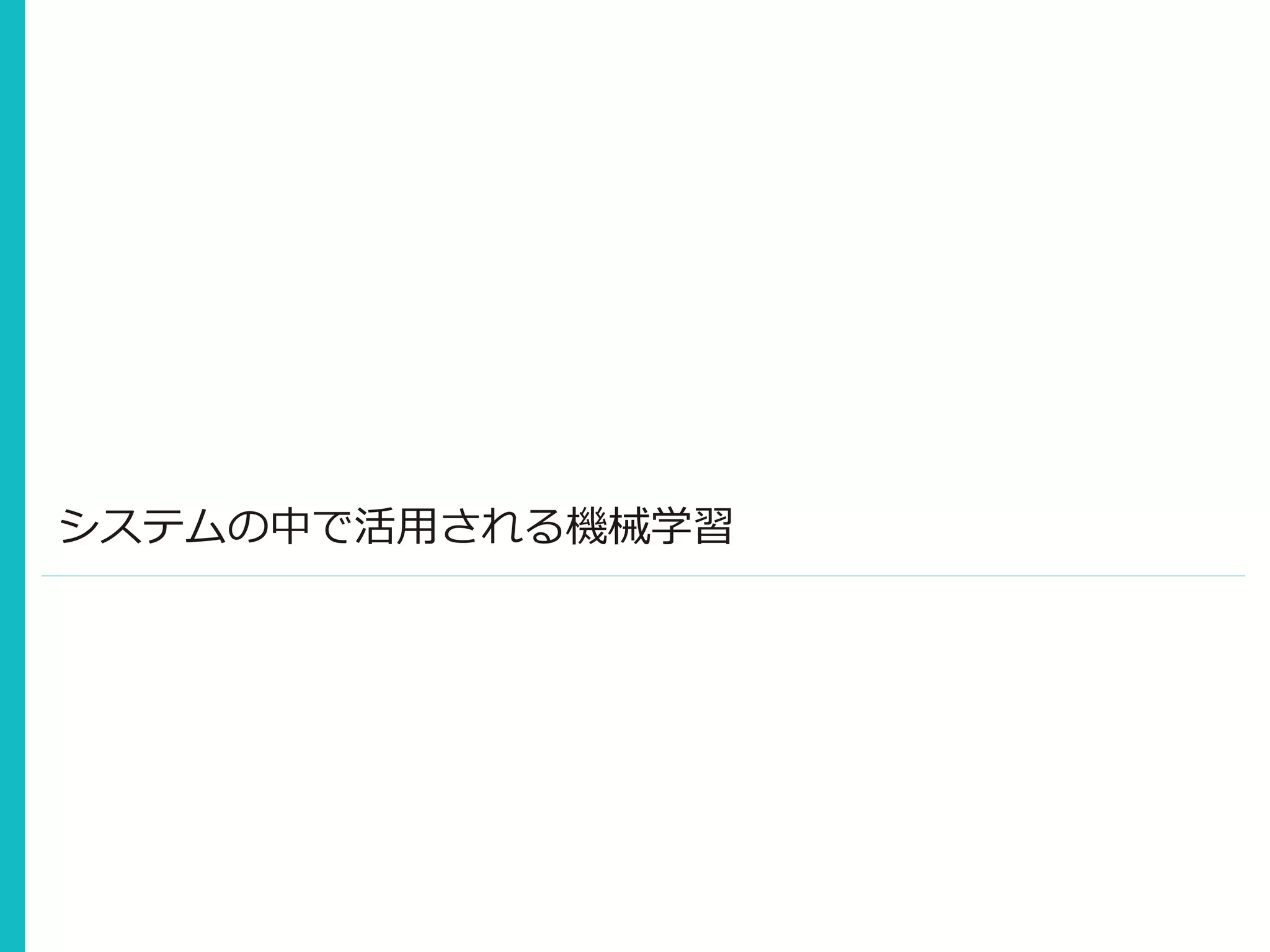 システムの中で活用される機械学習
 