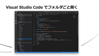 Visual Studio Code でフォルダごと開く
 